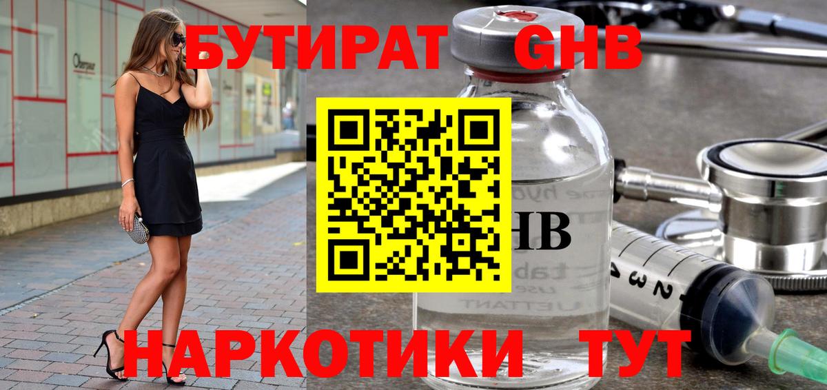 БУТИРАТ GHB  Вход с VPN  Похвистнево 